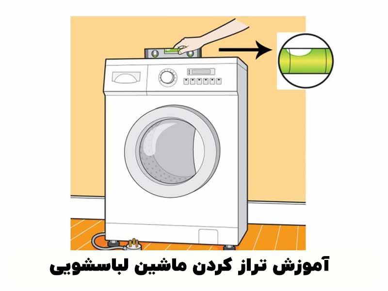 آموزش تراز کردن ماشین لباسشویی