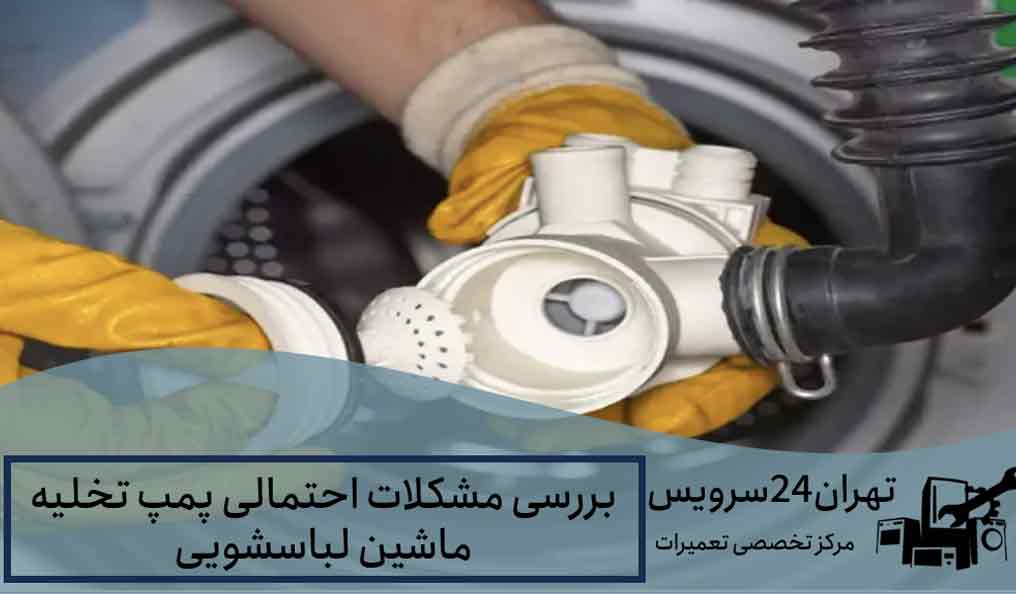بررسی مشکلات احتمالی پمپ تخلیه ماشین لباسشویی