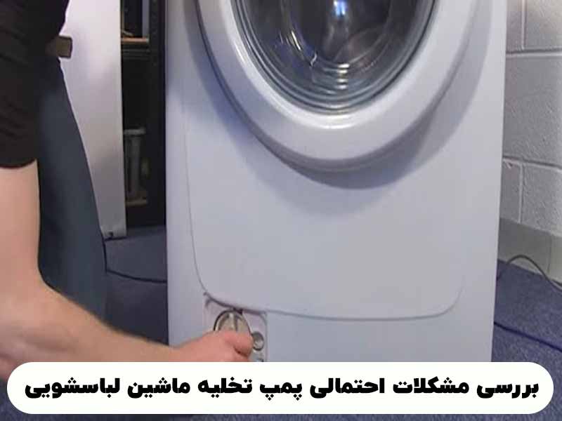 بررسی مشکلات احتمالی پمپ تخلیه ماشین لباسشویی