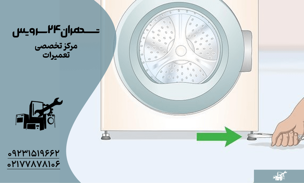 تراز کردن ماشین لباسشویی