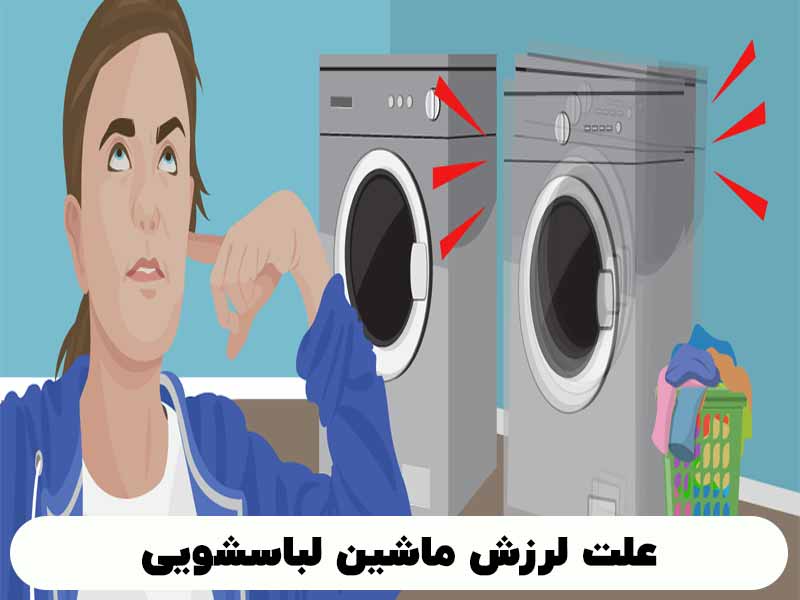 علت لرزش ماشین لباسشویی