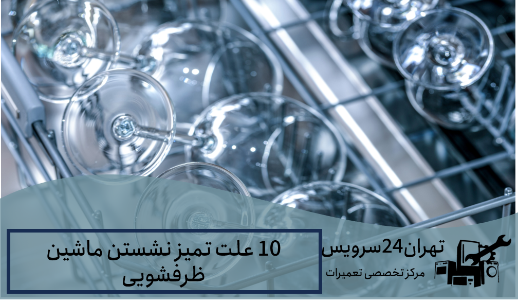 تمیز نشستن ماشین ظرفشویی