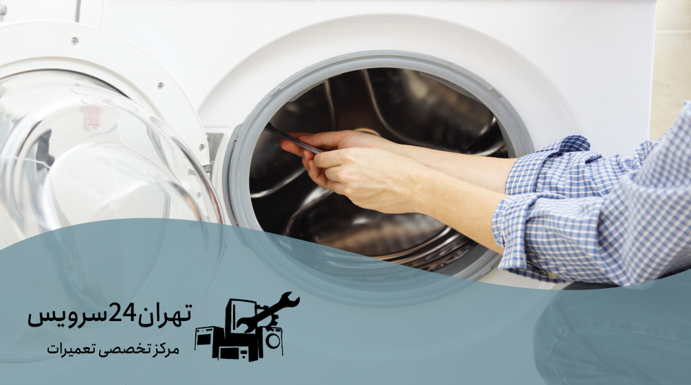 چرا درب لباسشویی باز نمیشود؟