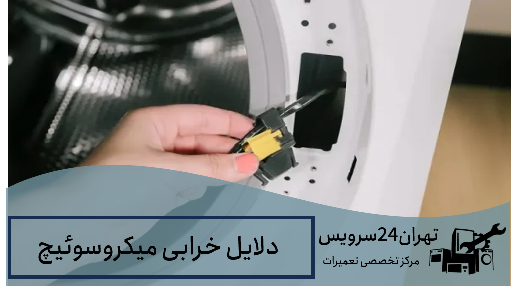 خرابی میکروسوئیچ