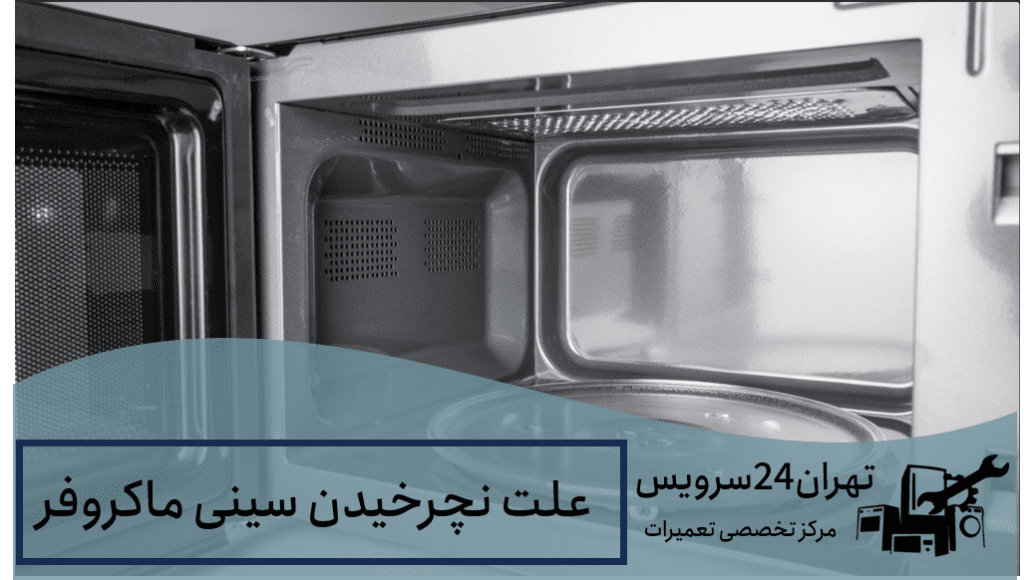 علت نچرخیدن سینی ماکروفر
