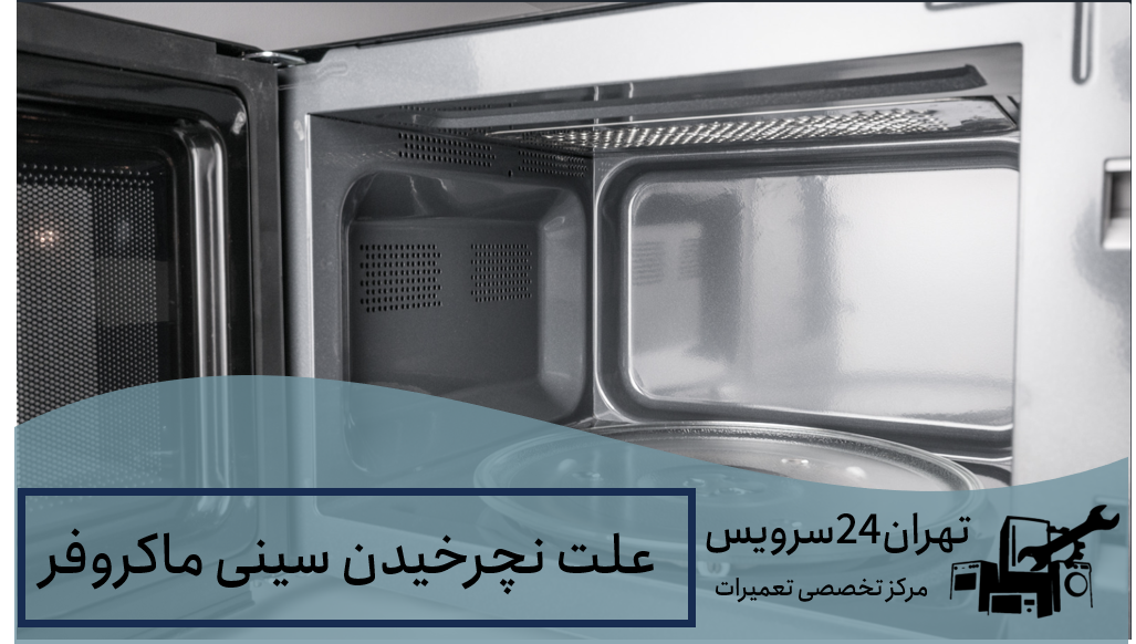 علت نچرخیدن سینی ماکروفر