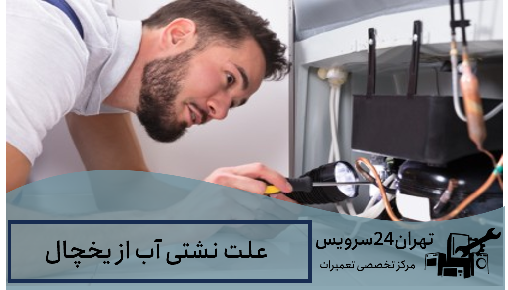 علت نشتی آب از یخچال