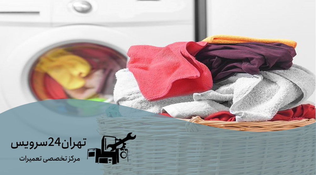 چقدر لباس داخل لباسشویی بریزیم