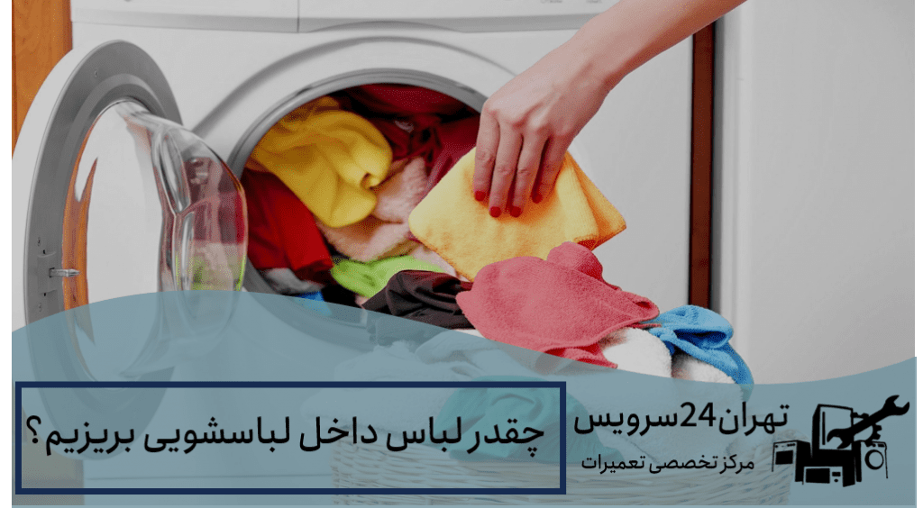 چقدر لباس داخل لباسشویی بریزیم