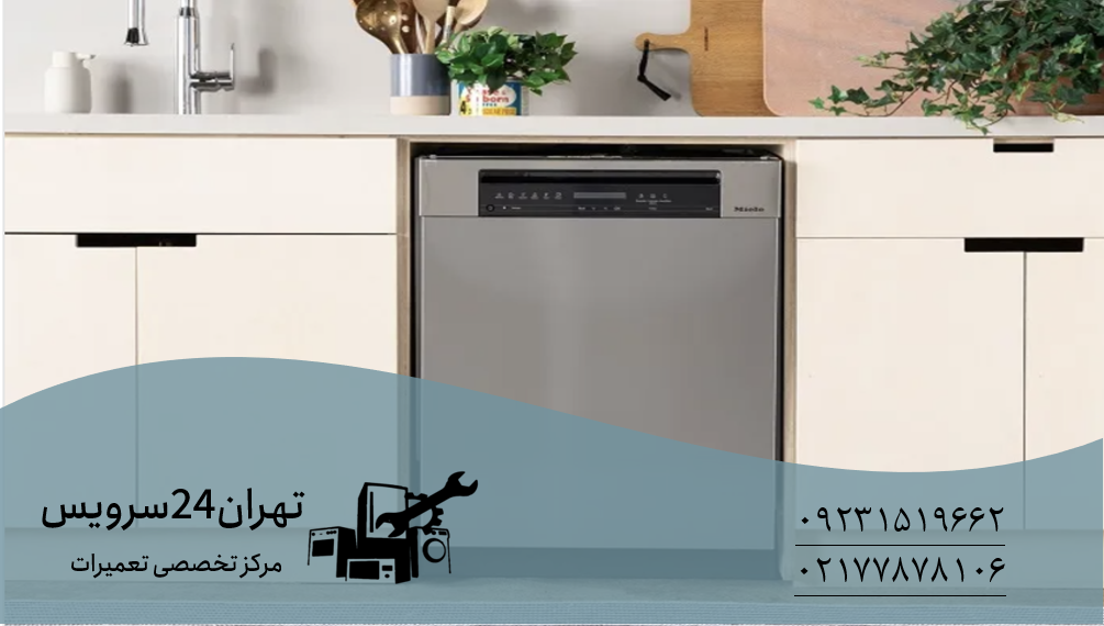 گرم نشدن آب ماشین ظرفشویی