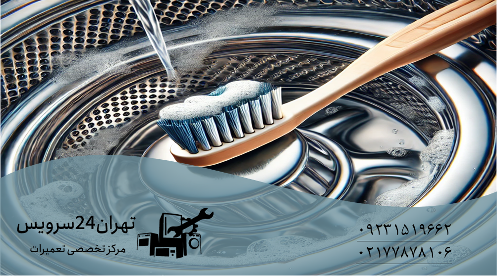 جرمگیری ماشین لباسشویی