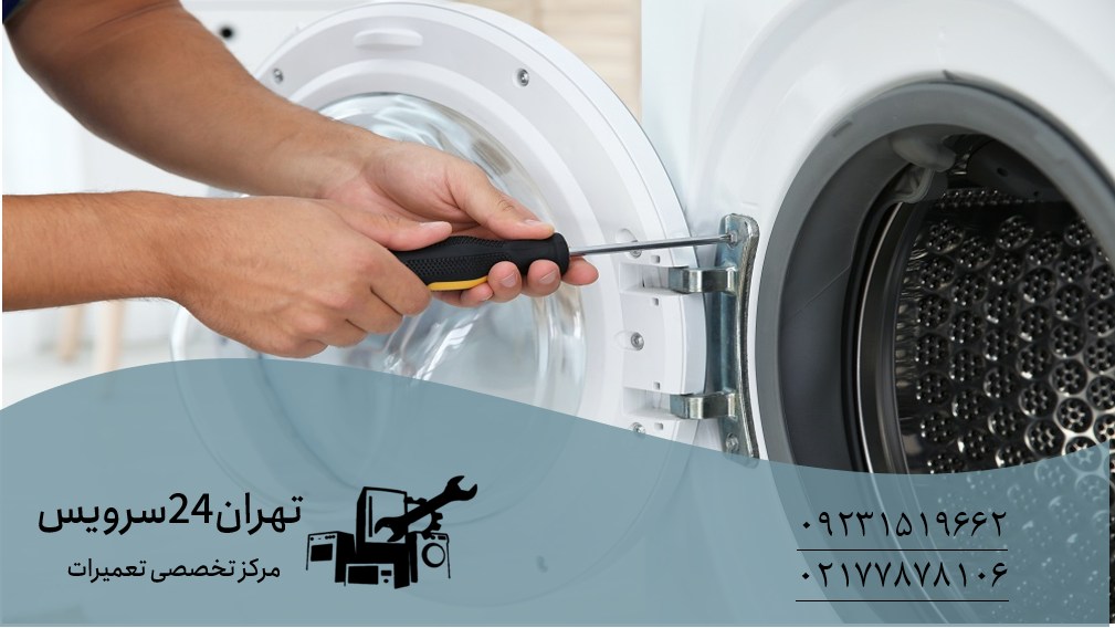 تعمیر ماشین لباسشویی و ظرفشویی سنشور درب.تهران24 سرویس