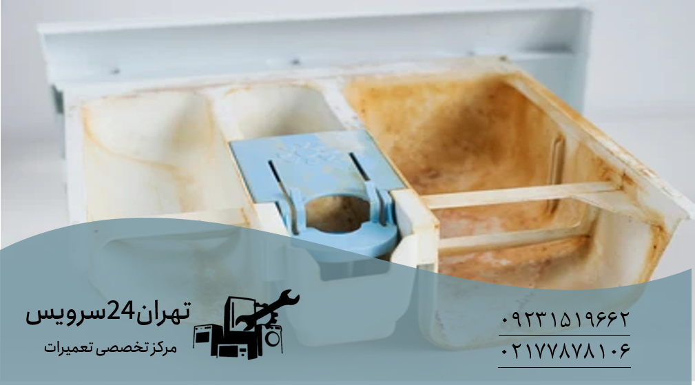 جرمگیری جاپودری لباسشویی