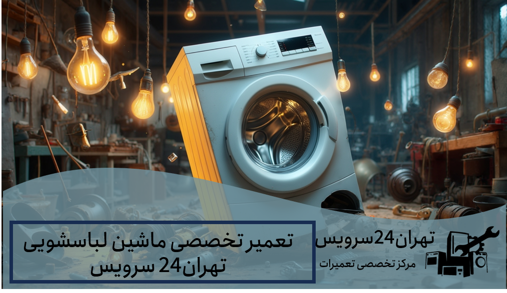 تعمیر ماشین لباسشویی