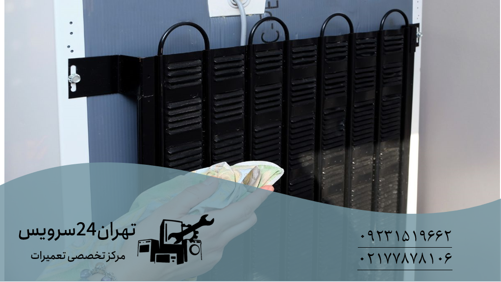 تمیز کردن کندانسور یخچال