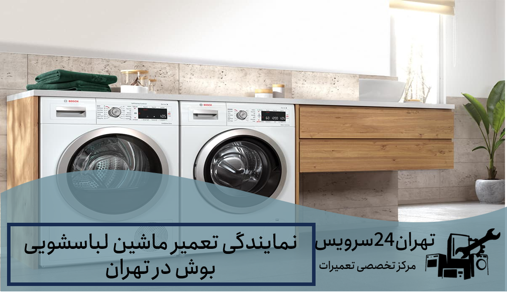 تعمیر ماشین لباسشویی بوش در تهران