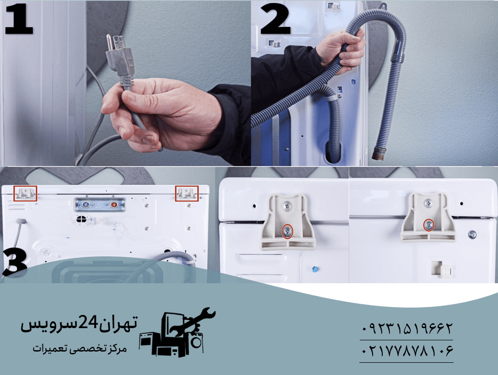تعمیر ماشین لباسشویی و ظرفشویی تعویض شیر برقی لباسشویی مرحله 1