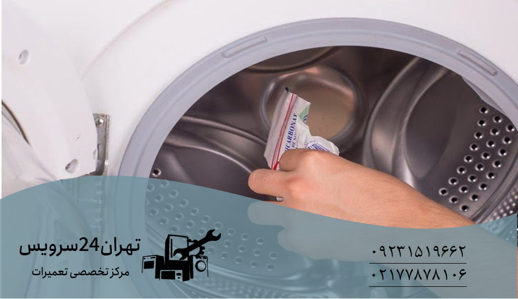 جرمگیری دیگ ماشین لباسشویی