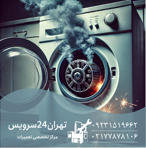 خرابی موتور ماشین لباسشویی