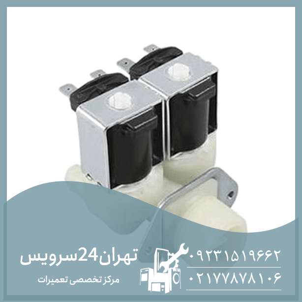 تعمیر ماشین لباسشویی و ظرفشویی قیمت تعویض شیر برقی لباسشویی