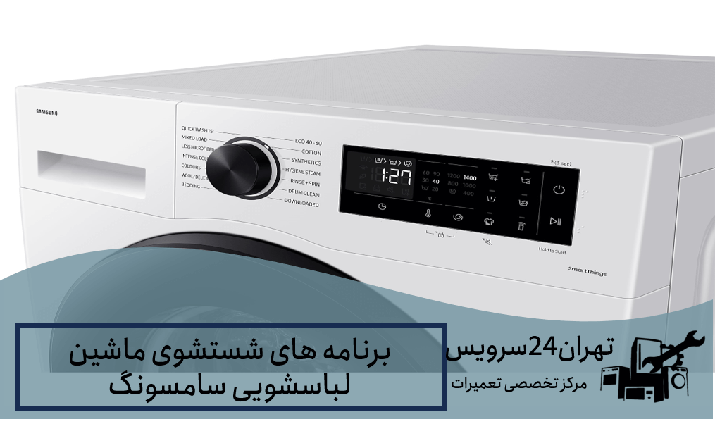 برنامه های ماشین لباسشویی سامسونگ