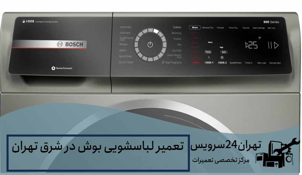 تعمیر لباسشویی در شرق تهران