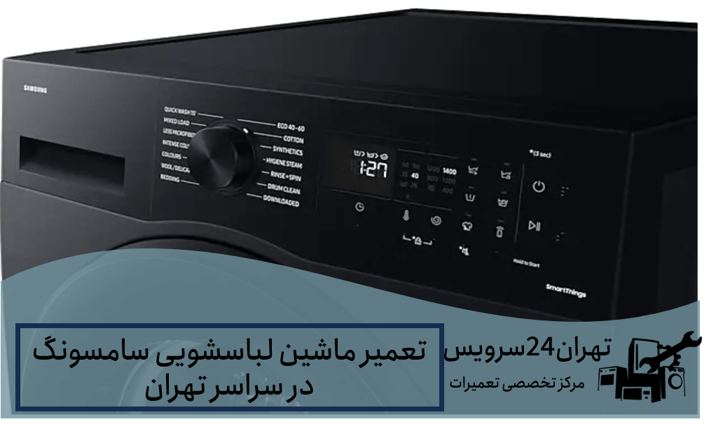 تعمیر ماشین لباسشویی سامسونگ در سراسر تهران