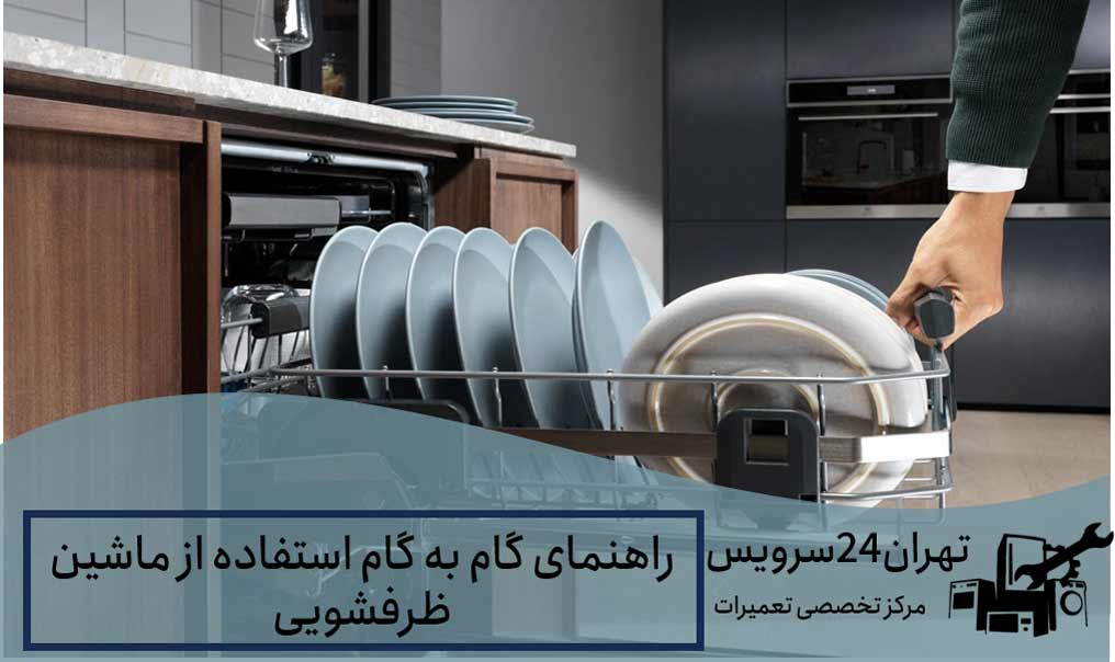 راهنمای گام به گام استفاده از ماشین ظرفشویی