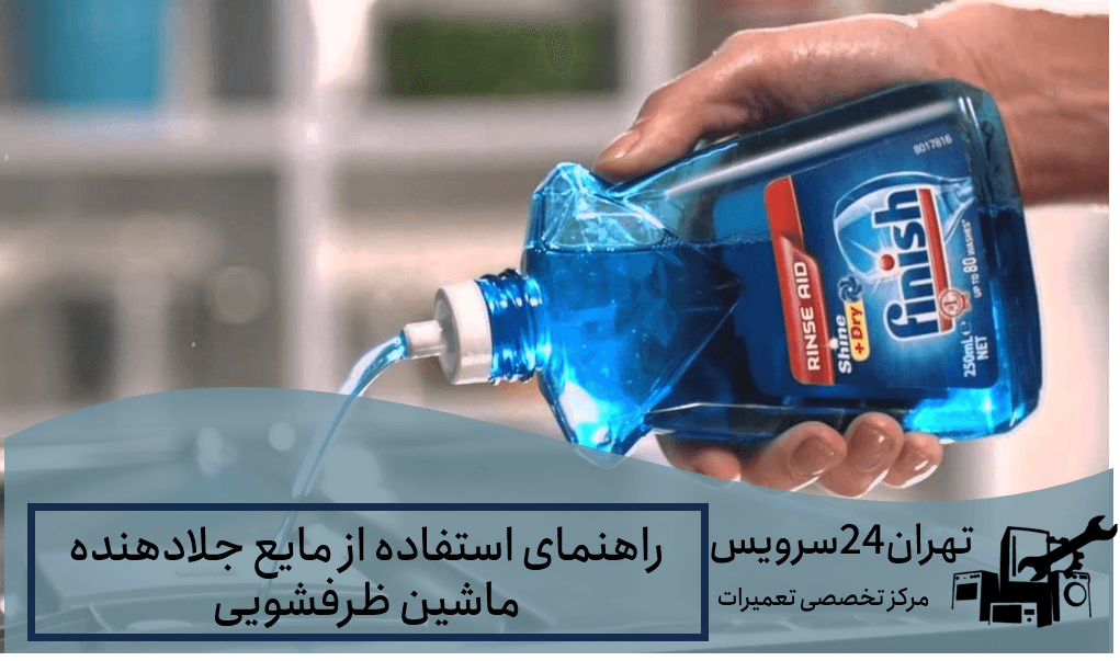 راهنمای استفاده از مایع جلادهنده ماشین ظرفشویی