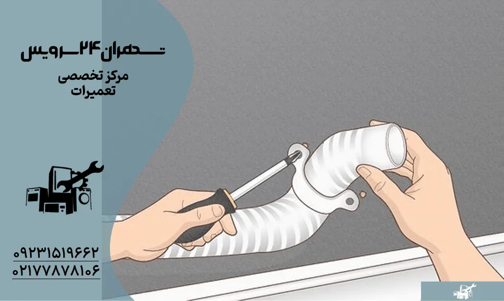 رفع گرفتگی مسیر تخلیه ماشین لباسشویی جدا کردن شلنگ از دیوار 