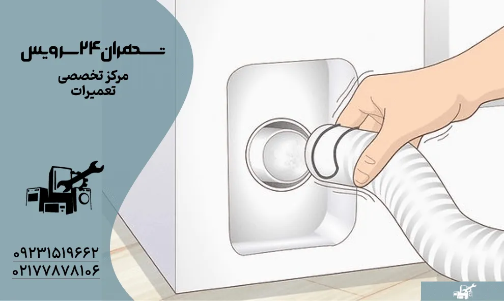 رفع گرفتگی مسیر تخلیه ماشین لباسشویی جدا کردن شلنگ از ماشین