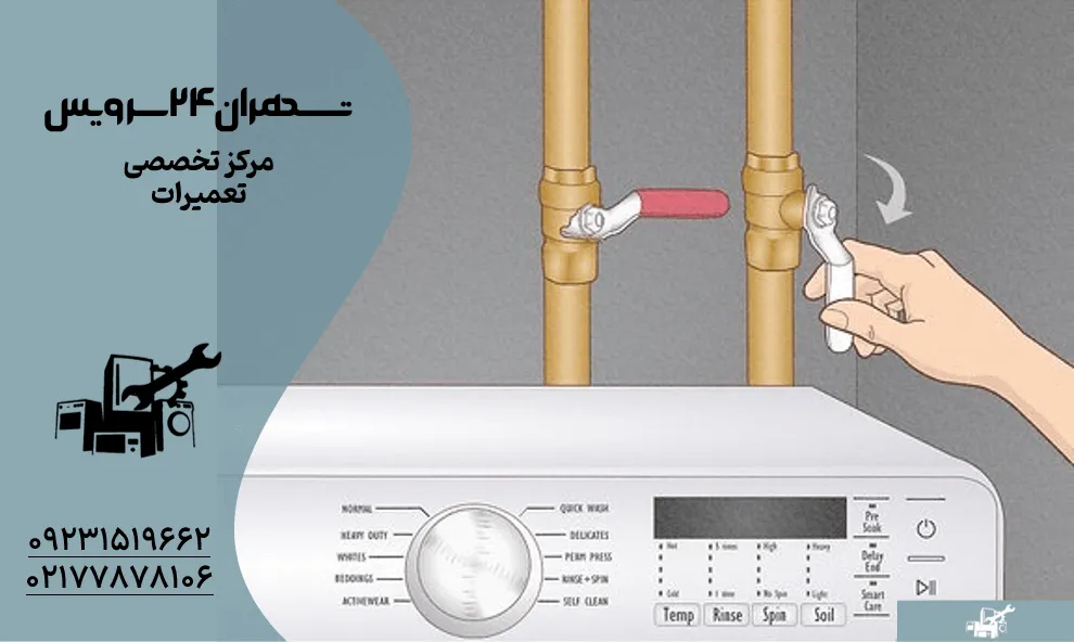 رفع گرفتگی مسیر تخلیه ماشین لباسشویی قطع مسیر آب و آماده کردن وسایل