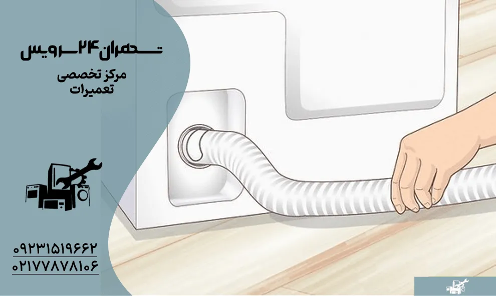 رفع گرفتگی مسیر تخلیه ماشین لباسشویی مسیر شلنگ تخلیه را پیدا کنید_