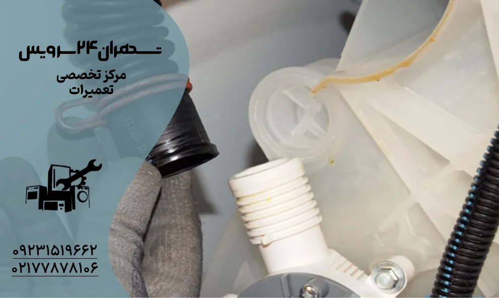 شلنگ تخلیه ماشین لباسشویی_