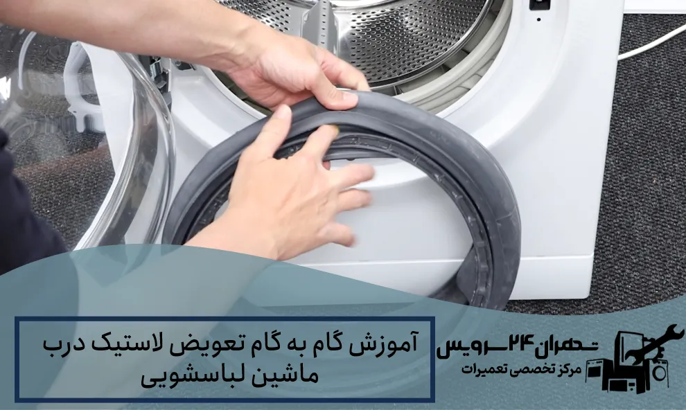 آموزش گام به گام تعویض لاستیک درب ماشین لباسشویی