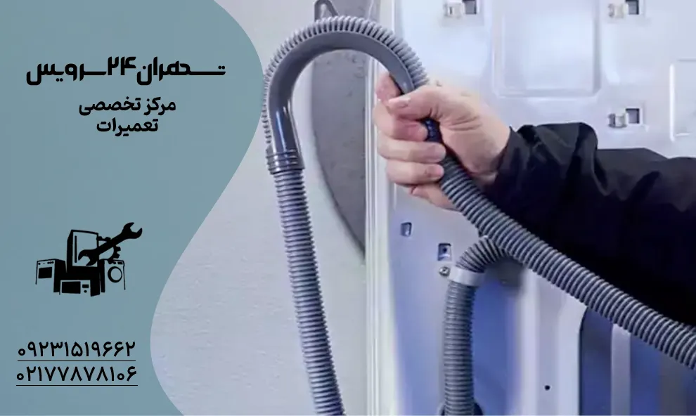 آیا ماشین لباسشویی شما آب را تخلیه نمی کند؟