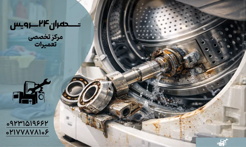 تاب برداشتن دیگ ماشین لباسشویی