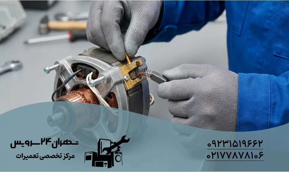 ذغال موتور ماشین لباسشویی علت جرقه زدن ماشین لباسشویی.1