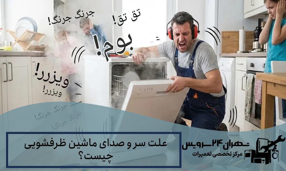 علت سر و صدای ماشین ظرفشویی چیست؟