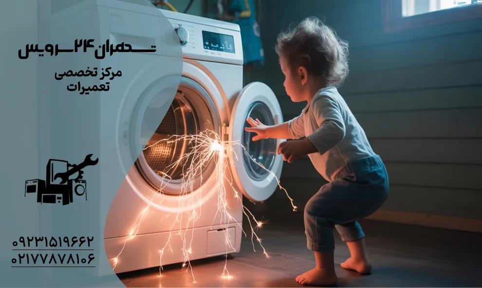 چرا بنده ماشین لباسشویی برق داره؟