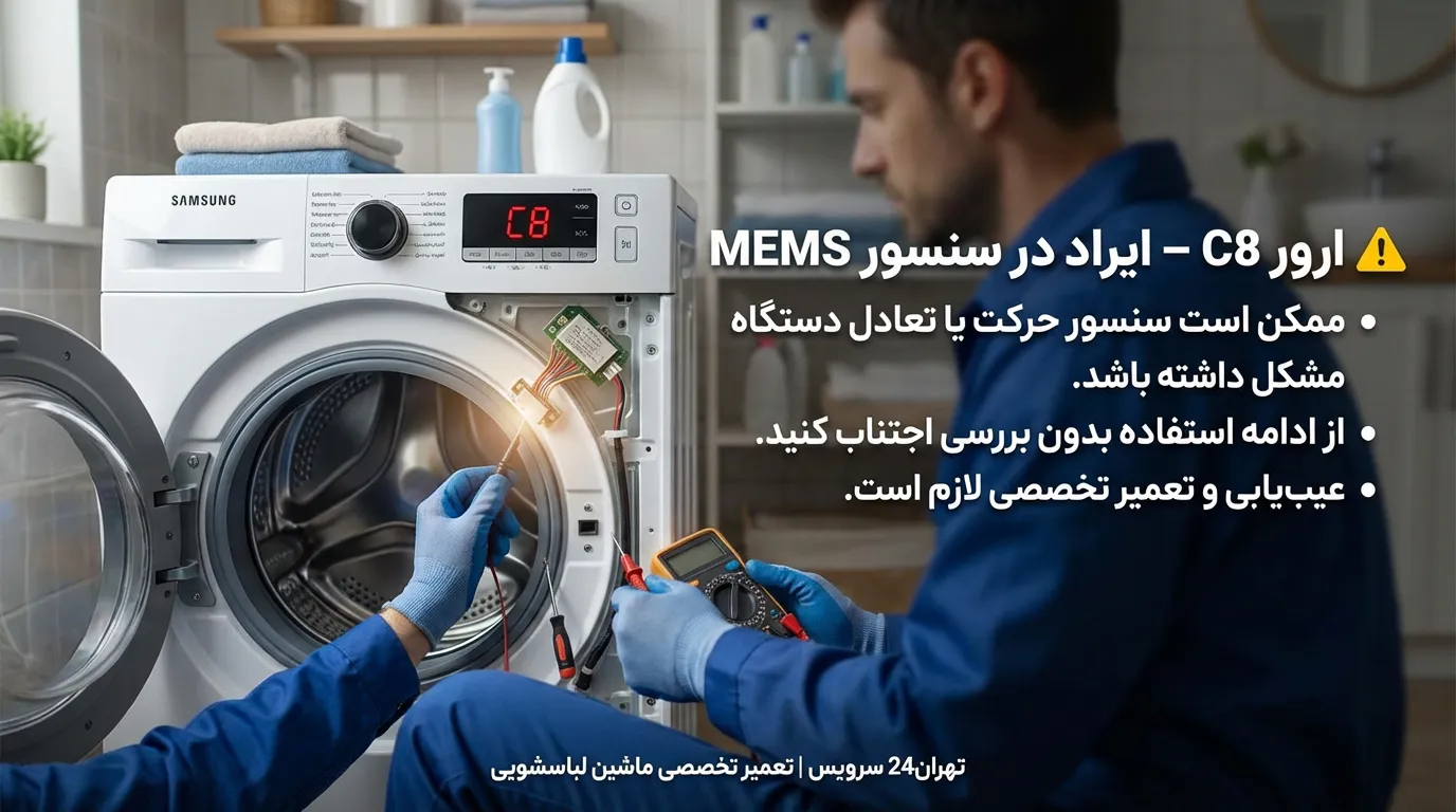 C8 ماشین لباسشویی سامسونگ (ایراد در سنسور MEMS)