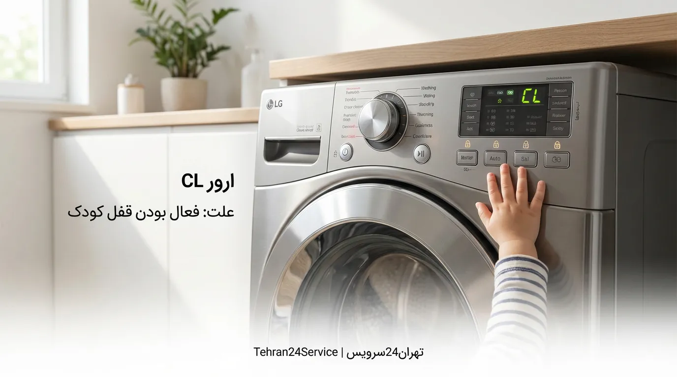 ارور CL ماشین لباسشویی ال جی | خطای قفل کودک (Child Lock)