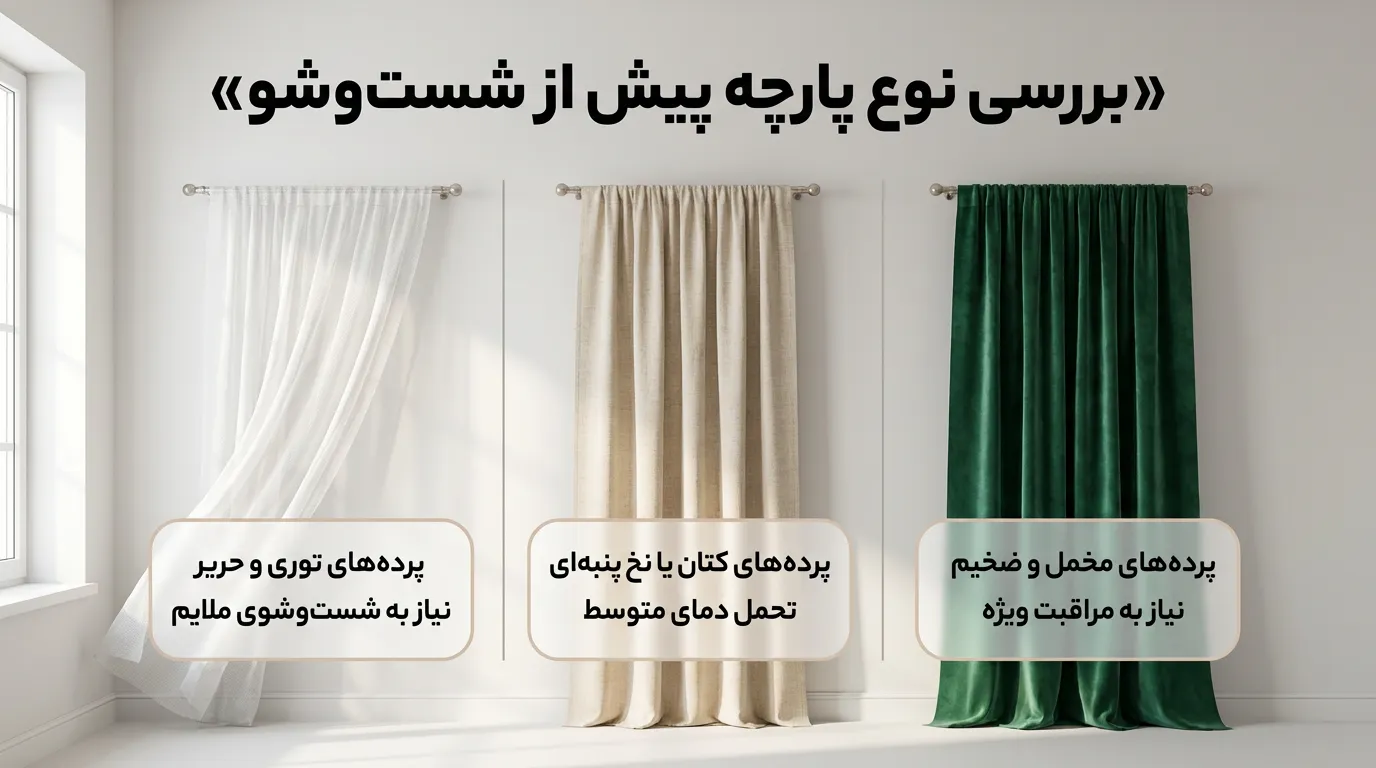 بررسی نوع پارچه پیش از شست وشو