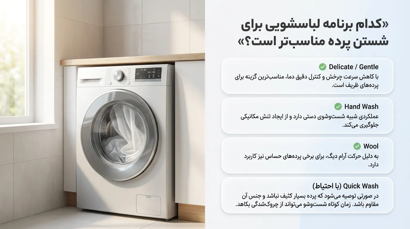 کدام برنامه لباسشویی برای شستن پرده بهتر است؟