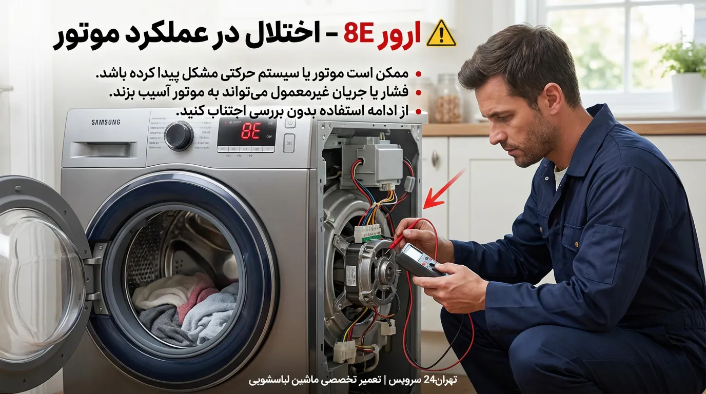 اختلال در عملکرد موتور لباسشویی (ارور 8E)