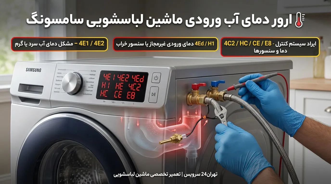 ارور دمای نامناسب آب ورودی