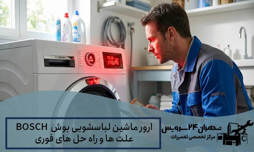 ارور ماشین لباسشویی بوشBOSCH| علت ها و راه حل های فوری