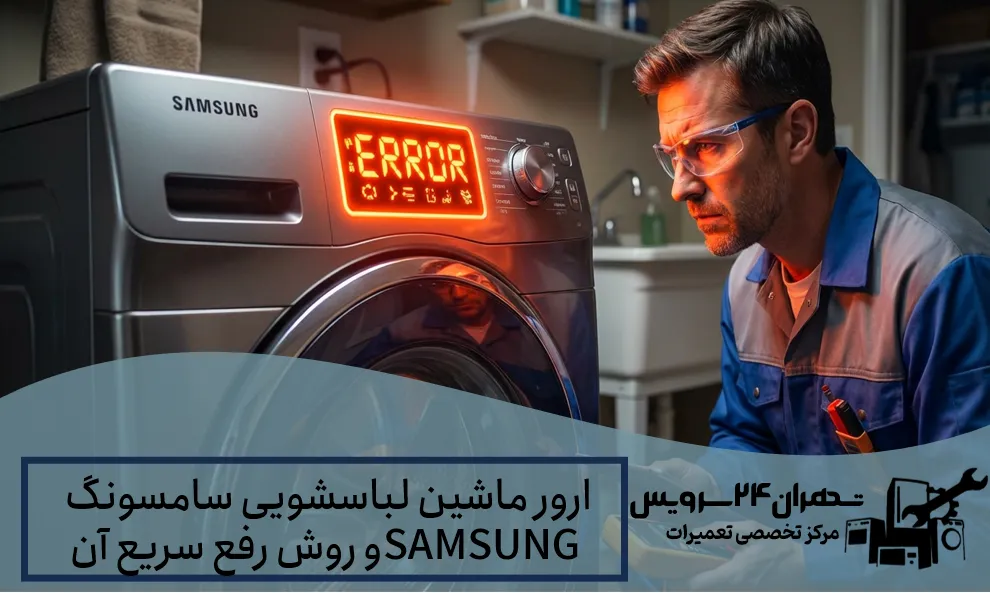 ارور ماشین لباسشویی سامسونگ SAMSUNG و روش رفع سریع آن