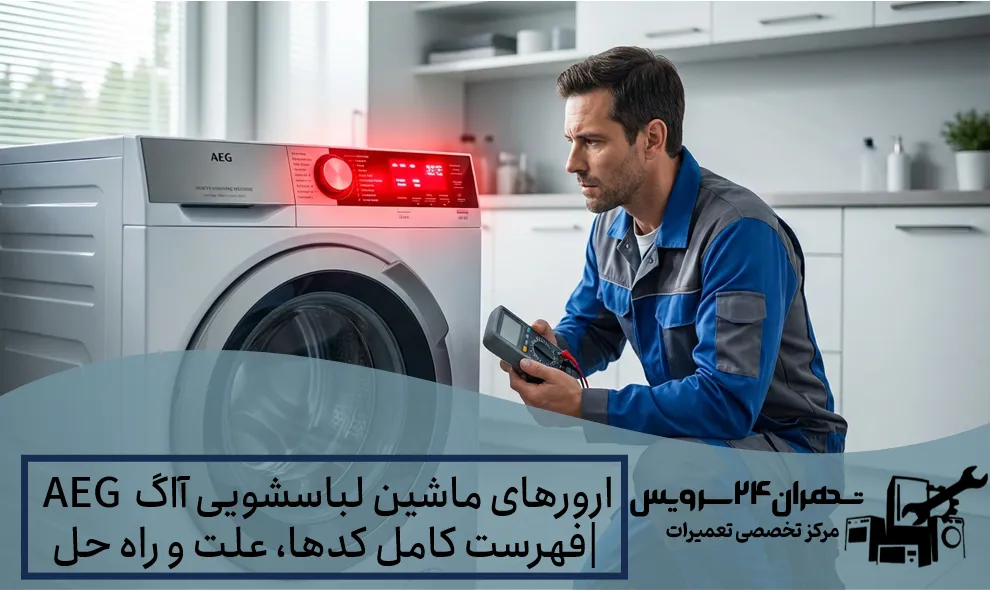 ارورهای ماشین لباسشویی آاگ AEG فهرست کامل کدها، علت و راه حل فوری