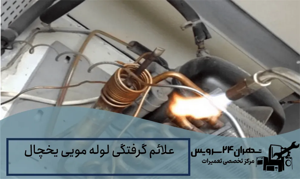 علائم گرفتگی لوله مویی یخچال
